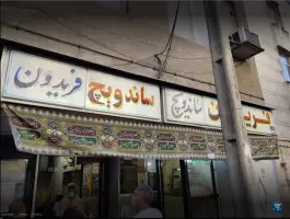عکس ساندویچ فریدون محله نیلوفر شهید قندی تهران 3