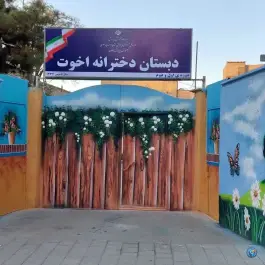 عکس دبستان دخترانه اخوت، بلوار توس، مشهد 5