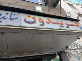 عکس ساندویچ فریدون محله نیلوفر شهید قندی تهران 5