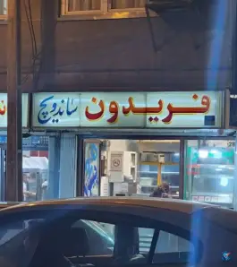 عکس ساندویچ فریدون محله نیلوفر شهید قندی تهران 7