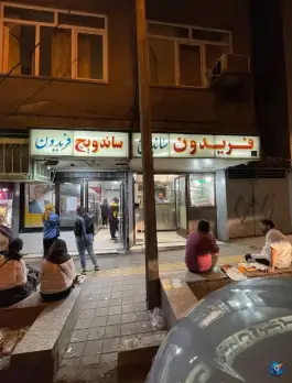 عکس ساندویچ فریدون محله نیلوفر شهید قندی تهران 8