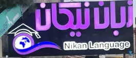 عکس آموزشگاه زبان نیکان، شهید رجایی، فردوس 1