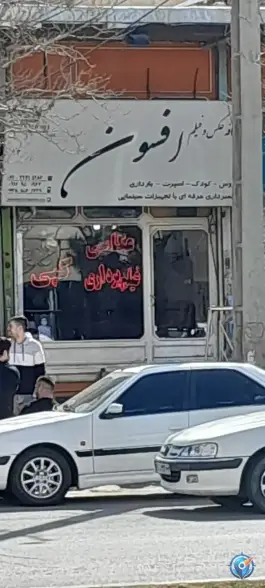 عکاسی افسون بلوار امام خمینی کرج