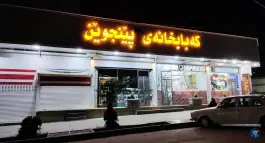 کبابی پینجوین، عثمان آباد، بانه