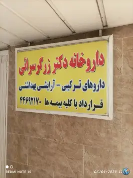 عکس داروخانه دکتر زرگر سرایی، اکباتان، تهران 1