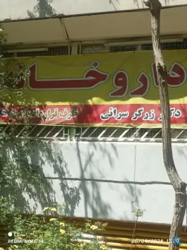 عکس داروخانه دکتر زرگر سرایی، اکباتان، تهران 2