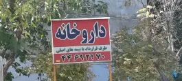 عکس داروخانه دکتر زرگر سرایی، اکباتان، تهران 3