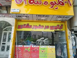 آبمیوه ننه آقا مطهری، حاجی آباد کرج