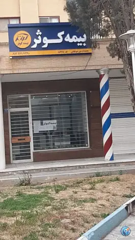 بیمه کوثر فرجی بهرام آباد اصفهان