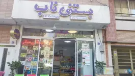 عکس بستنی ناب، هشت بهشت شرقی، اصفهان 1