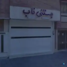 عکس بستنی ناب، هشت بهشت شرقی، اصفهان 2