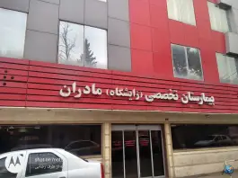 عکس بیمارستان مادران، عباس آباد - اندیشه، تهران 3