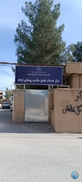 مرکز خدمات جامع سلامت روستایی فرخد، محقق، مشهد