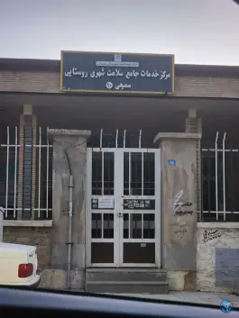 درمانگاه سمیعی «محله استادان» همدان