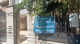 عکس مرکز بهداشت شقایق شماره 2، محله ستاری، تهران 4