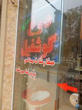 عکس دوغ و گوشفیل سعدی، محله درب کوشک، اصفهان 2