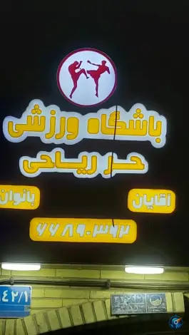 عکس باشگاه ورزشی حر ریاحی، هاشمی، تهران 1