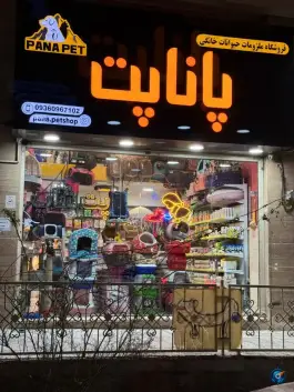 عکس های پت شاپ پانا پت «شهرک جهان نما» کرج