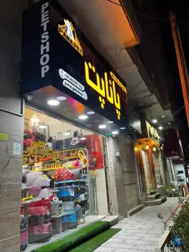 عکس پت شاپ پانا پت «شهرک جهان نما» کرج 3