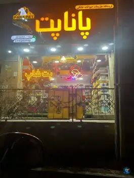 عکس پت شاپ پانا پت «شهرک جهان نما» کرج 4