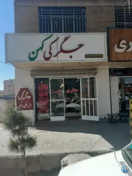 عکس جگرکی کهن، قدس، کرمان 2