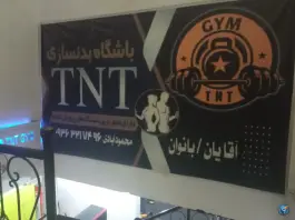 باشگاه بدنسازی TNT توس مشهد