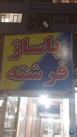 عکس پاساژ فرشته، ایران زمین، کرج 2