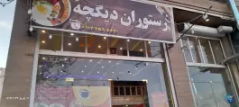 رستوران دیگچه، توحید، ابهر