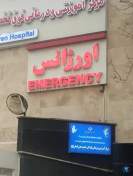 عکس مرکز آموزشی و درمانی فوق تخصصی کودکان حضرت علی اصغر (ع) - زرگنده، تهران 8