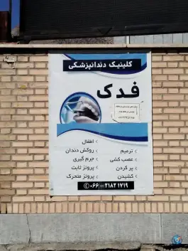 درمانگاه تخصصی فدک ناجا چهار راه فرهنگ خرم آباد