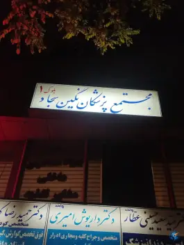 عکس ساختمان پزشکی نگین سجاد شهر مشهد 1