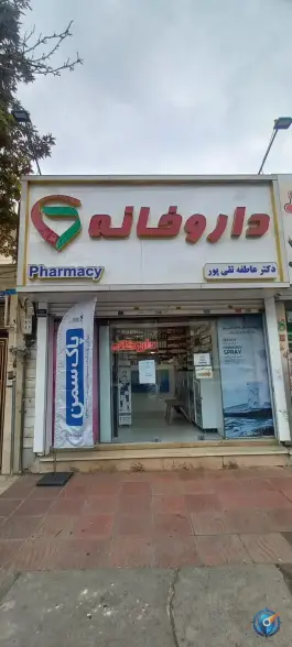 عکس داروخانه عاطفه تقی پور، تهرانپارس شرقی، تهران 1