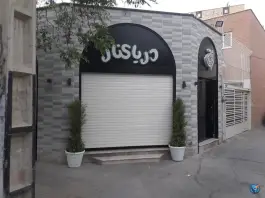 آبمیوه دریا کنار، محله قلعه طبره، اصفهان