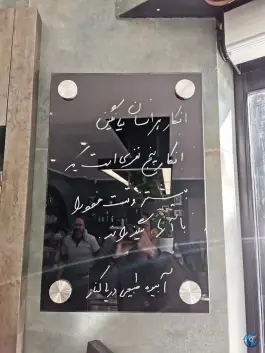 عکس آبمیوه دریا کنار، محله قلعه طبره، اصفهان 8