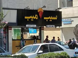 عکس های سیب میب «فست فود» فردیس مرکزی
