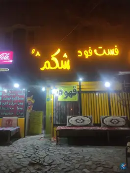 فست فود شکم شل «محله نیروی هوایی» مشهد
