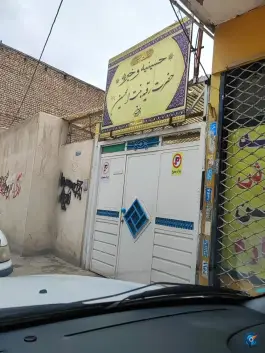 عکس حسینیه و خیریه حضرت رقیه، محله محمد شهر، کرج 1