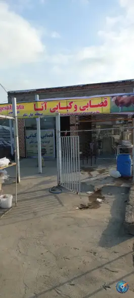 قصابی و کبابی آتا خمارلو خداآفرین
