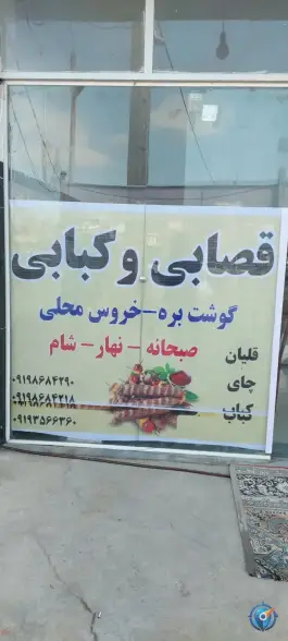 عکس قصابی و کبابی آتا خمارلو خداآفرین 2