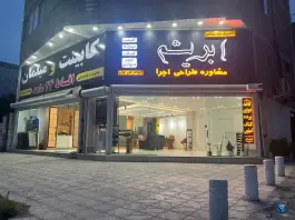 کلینیک ساختمانی ابریشم کردکوی