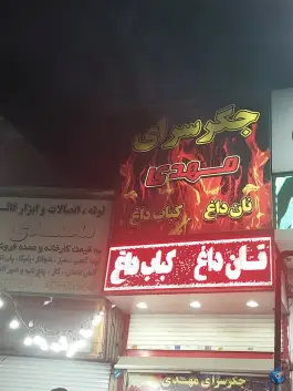 عکس جگرسرای مهدی، تهرانپارس شرقی، تهران 1