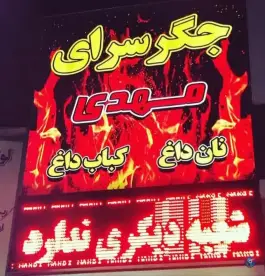 عکس جگرسرای مهدی، تهرانپارس شرقی، تهران 2