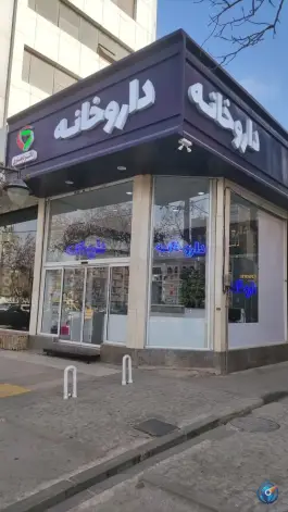 عکس های داروخانه دکتر دهنوی، بهشت، مشهد