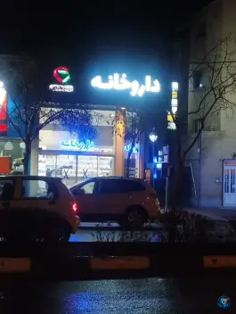 عکس داروخانه دکتر دهنوی، بهشت، مشهد 2