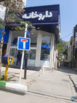 عکس داروخانه دکتر دهنوی، بهشت، مشهد 3