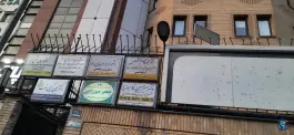 عکس ساختمان پزشکان، کوی نصر، تهران 1