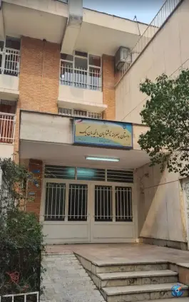 دبستان پسرانه ناشنوایان باغچه بان یک - یوسف آباد تهران