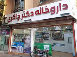 عکس های داروخانه دکتر عبدالهی، محله نطنز، کاشان