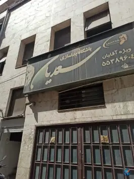 باشگاه بدنسازی سعدیان، امیریه، تهران