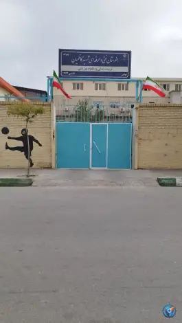 عکس هنرستان تربیت بدنی شهید کاظمیان، محله دانشجو، مشهد 1